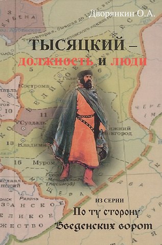 Олег Александрович Дворянкин Тысяцкий - Должность и люди. Из серии По ту сторону Введенских ворот