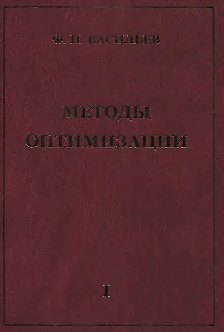 Федор Павлович Васильев Методы оптимизации В 2-х тт. Т.1