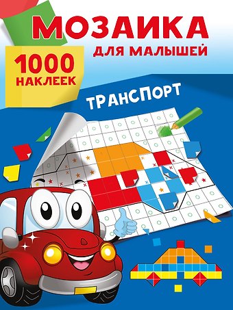 Суходольская Екатерина Витальевна Транспорт. 1000 наклеек