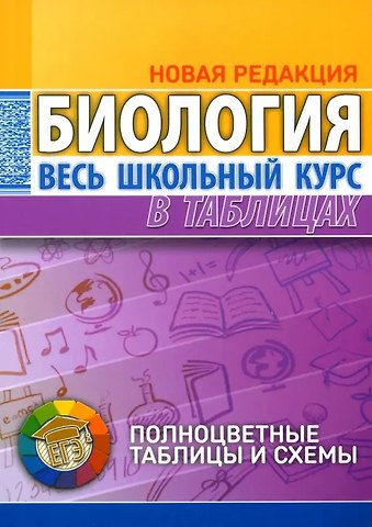 Лариса Владимировна Ёлкина Биология. Весь школьный курс в таблицах.