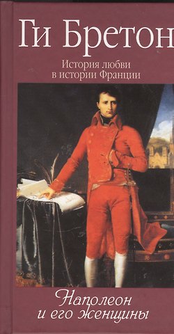 Ги Бретон История любви в истории Франции. Т. 7. Наполеон и его женщины