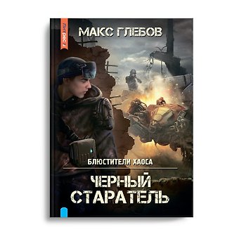 Макс Глебов Блюстители хаоса. Черный старатель