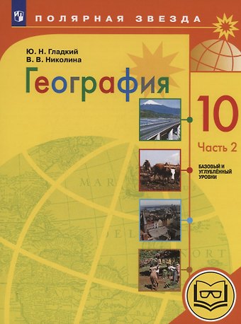 Юрий Никифорович Гладкий, Вера Викторовна Николина География. 10 класс. Базовый и углублённый уровни. Учебное пособие. В 3-х частях. Часть 2 (для слабовидящих обучающихся)