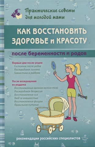 Валерия Вячеславовна Фадеева Как восстановить здоровье и красоту после беременности и родов