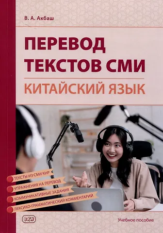 Вероника Александровна Акбаш Перевод текстов СМИ (китайский язык). Учебное пособие