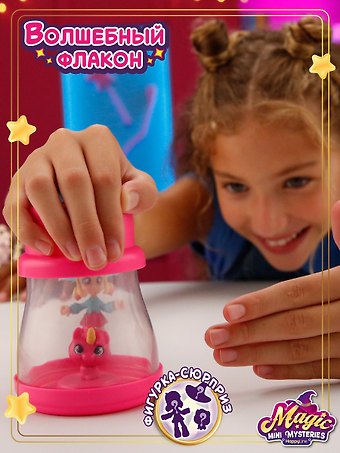 Игрушка-сюрприз "Волшебный флакон" (в ассортименте) (Основная)