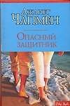 Джанет Чапмен Опасный защитник