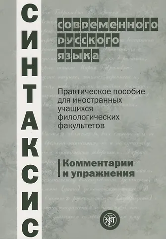 Люцета Леоновна Бабалова Синтаксис современного русского языка: практическое пособие для иностранных учащихся филологических факультетов. Комментарии и упражнения