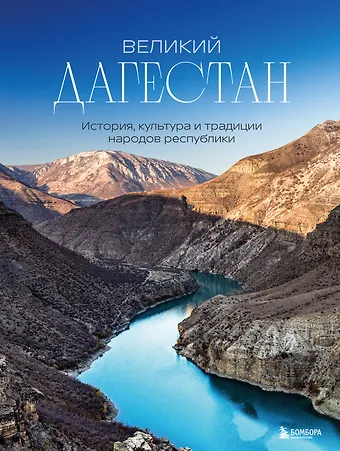 Наталья Ивановна Якубова Великий Дагестан. История, культура и традиции народов республики