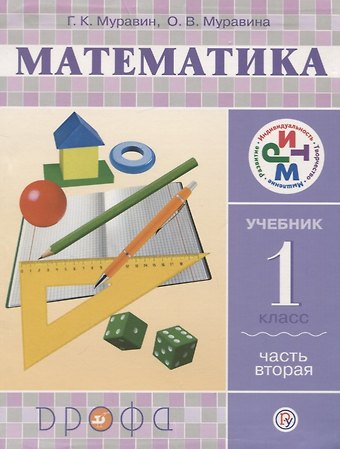 Георгий Константинович Муравин Математика. 1 класс. Учебник. В 2-х частях. Часть 2