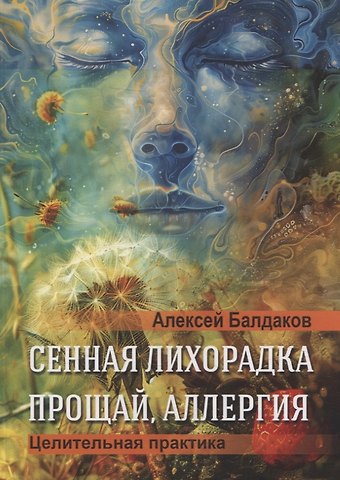Алексей Балдаков Сенная лихорадка. Прощай, аллергия