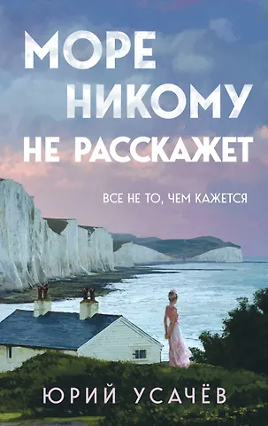 Юрий Юрьевич Усачёв Море никому не расскажет