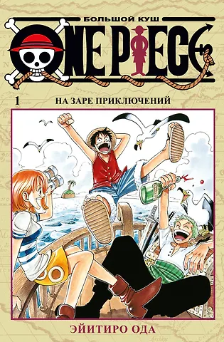 Эйитиро Ода Ван-Пис. Книга 1 (Том 1, 2, 3) - На заре приключений. (One Piece / Большой куш). Манга