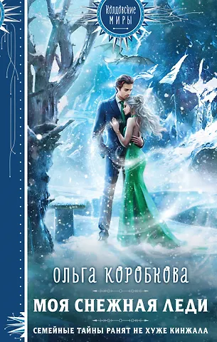 Ольга А. Коробкова Моя снежная леди