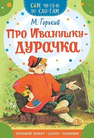 Максим Горький Про Иванушку-дурачка