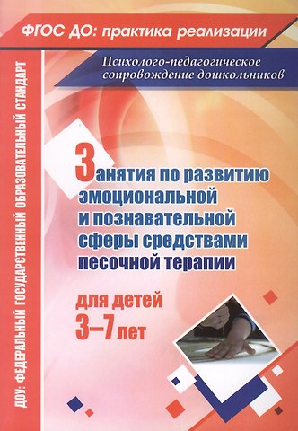 Марина Александровна Федосеева Занятия по развитию эмоциональной и познавательной сферы средствами песочной терапии для детей 3-7 лет