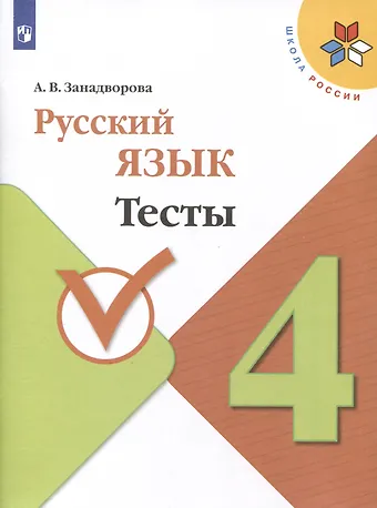 Анна Владимировна Занадворова Русский язык. 4 класс. Тесты