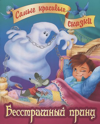 Вильгельм Гримм, Якоб Гримм Бесстрашный принц
