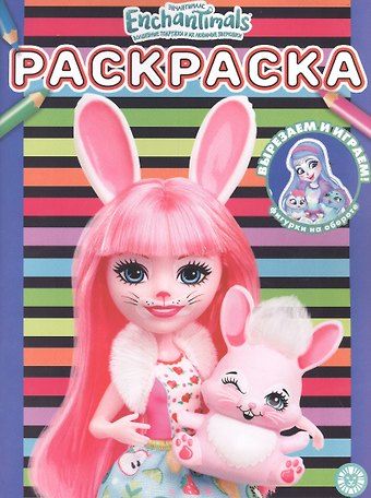 Раскраска № РАС 2203 (Энчантималс)