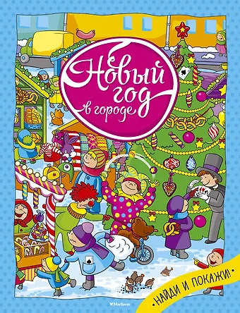 Новый год в городе