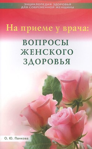 Ольга Юрьевна Панкова На приёме у врача: вопросы женского здоровья