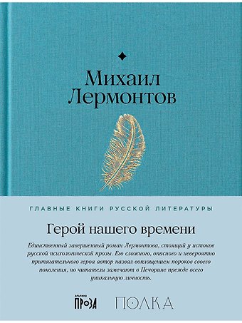 Михаил Юрьевич Лермонтов Герой нашего времени