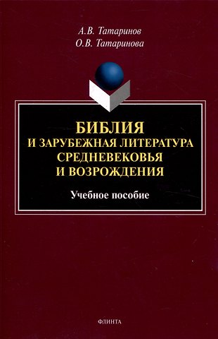 Ольга Вадимовна Татаринова, Алексей Викторович Татаринов Библия и зарубежная литература Средневековья и Возрождения Учебное пособие