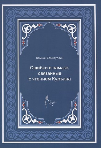 Ошибки в намазе связанные с чтением Куръана (м) Самигуллин
