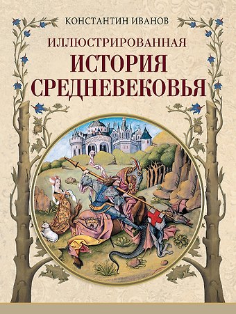 Константин Алексеевич Иванов Иллюстрированная история Средневековья