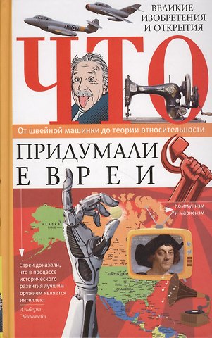 Что придумали евреи. Великие изобретения и открытия. От швейной машинки до теории относительности