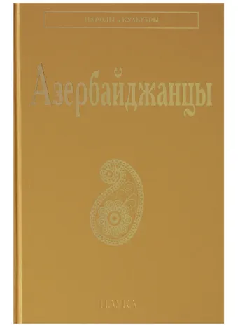 Азербайджанцы (НарИКульт) (ПИ)