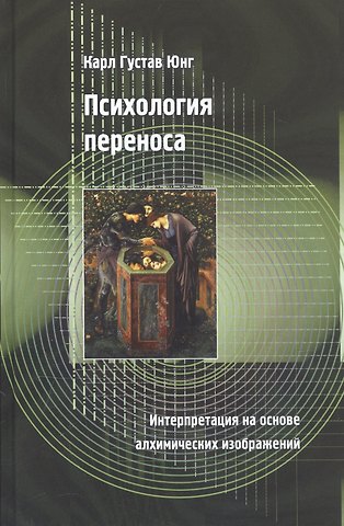 Карл Густав Юнг Психология переноса. Интерпретация на основе алхимических изображений