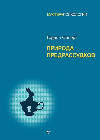 Гордон Олпорт Природа предрассудков