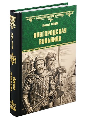 Николай Эдуардович Гейнце Новгородская вольница