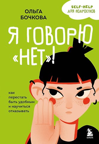 Ольга Александровна Бочкова Я говорю «нет»! Как перестать быть удобным и научиться отказывать