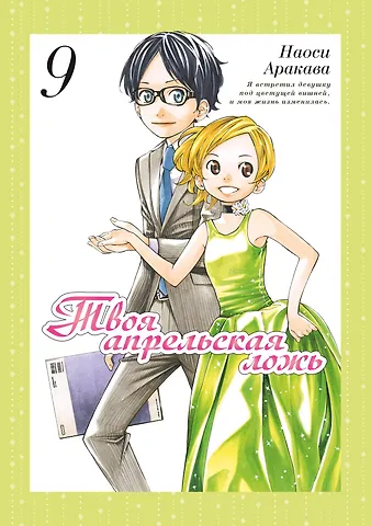 Наоси Аракава Твоя апрельская ложь. Том 9 (Shigatsu wa Kimi no Uso). Манга