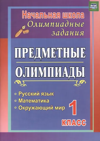 Русский язык, математика, окружающий мир. 1 класс. Предметные олимпиады. ФГОС