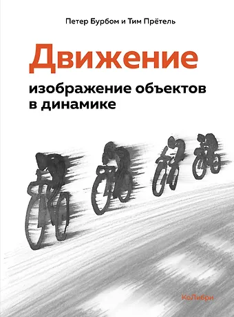 Петер Бурбом, Тим Прётель Движение: изображение объектов в динамике