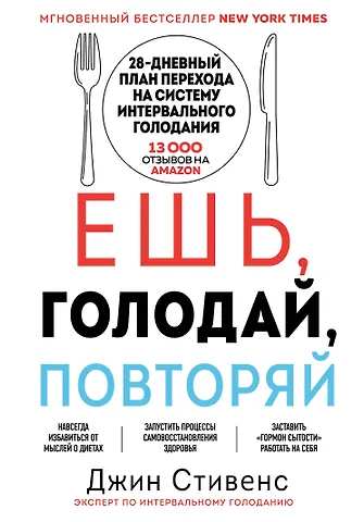 Джин Стивенс Ешь, голодай, повторяй. Интервальное голодание за 28 дней