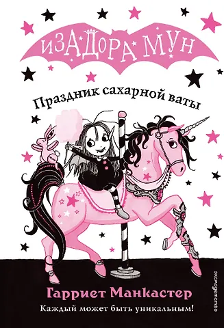 Гарриет Манкастер Праздник сахарной ваты (выпуск 8)