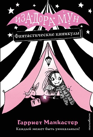 Гарриет Манкастер Фантастические каникулы (выпуск 2)