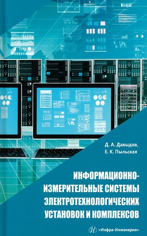 Дмитрий Алексеевич Давыдов, Елена Константиновна Пыльская Информационно-измерительные системы электротехнологических установок и комплексов