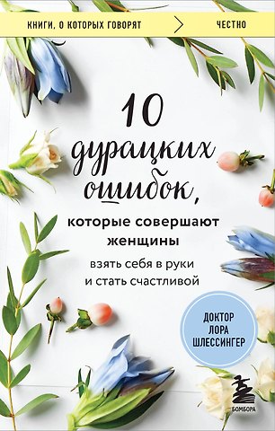 Лора Шлессингер 10 дурацких ошибок, которые совершают женщины. Взять себя в руки и стать счастливой