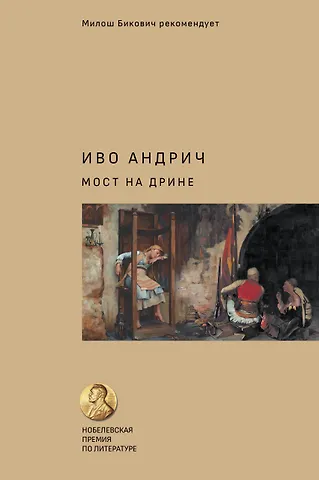Иво Андрич Мост на Дрине