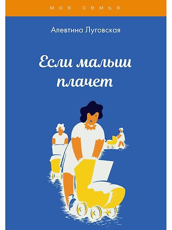 Алевтина Луговская Если малыш плачет