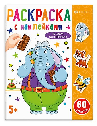 К. Ф. Валей По сказкам Чуковского. Раскраска с наклейками