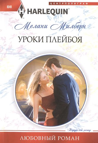 Мелани Милберн Уроки плейбоя