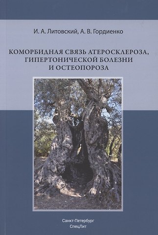Александр Волеславович Гордиенко, Игорь Анатольевич Литовский Коморбидная связь атеросклероза, гипертонической болезни и остеопороза