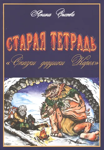 Старая тетрадь Сказки дедушки Карея