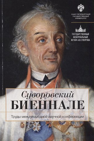 Суворовский биеннале: труды международной научной конференции /отв.ред В.Г.Гронский